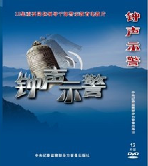 钟声示警—12集重要岗位领导干部警示教育系列电教片