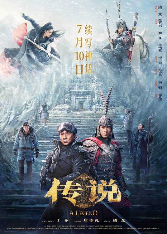 传说（2024年唐季礼执导的奇幻动作电影）