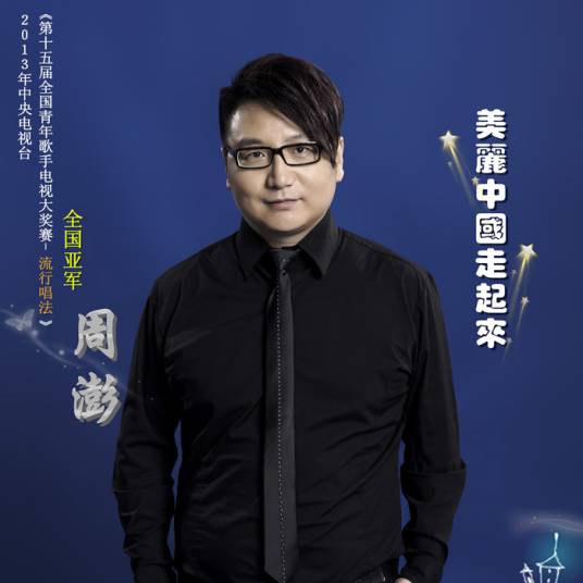 美丽中国走起来（2015年周澎演唱的歌曲）