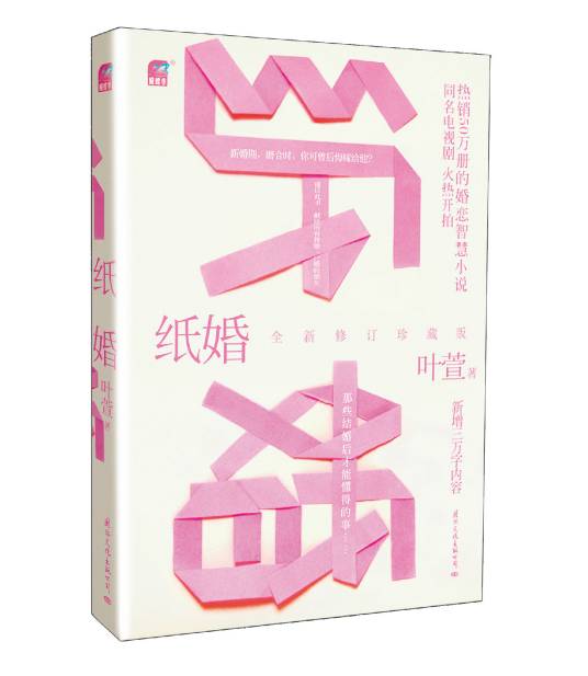 纸婚（2012年国际文化出版公司出版的图书）