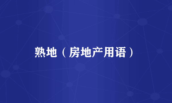 熟地（房地产用语）