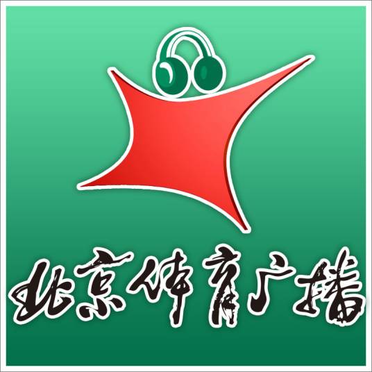 北京广播电视台体育广播