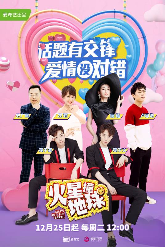 火星撞地球（全民情感话题互动类节目）