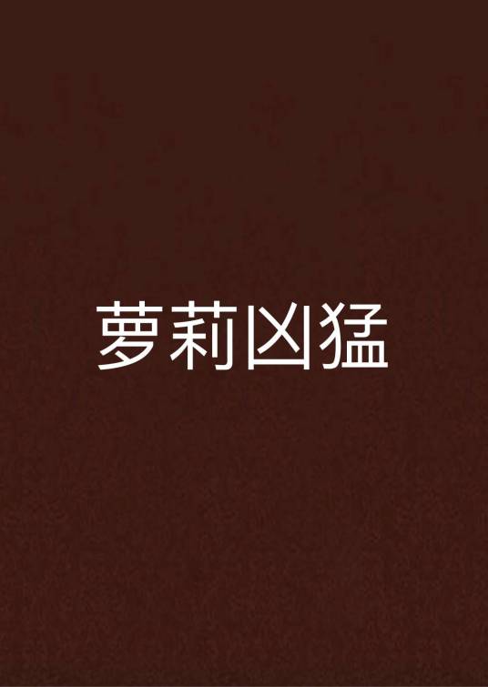 萝莉凶猛