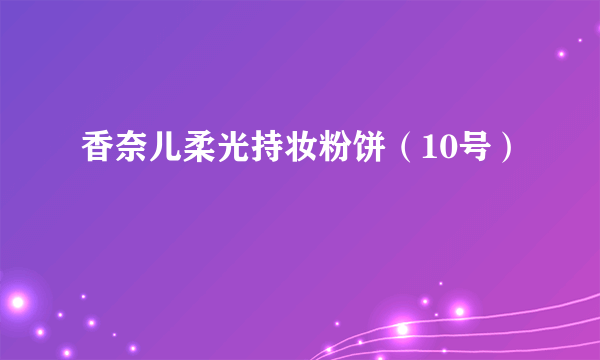 香奈儿柔光持妆粉饼（10号）