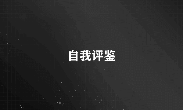 自我评鉴