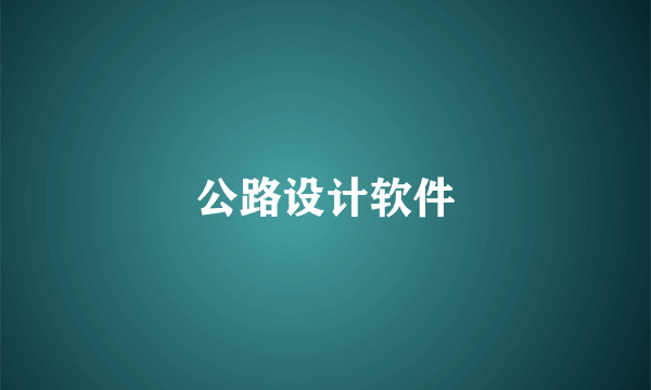 公路设计软件