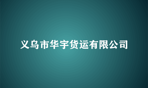 义乌市华宇货运有限公司