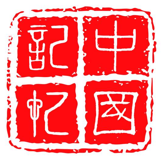 中国记忆（央视纪录片）