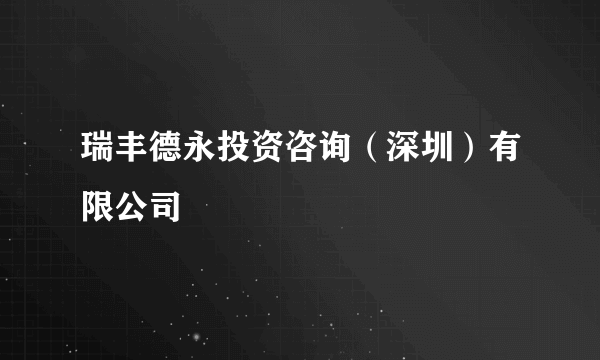 瑞丰德永投资咨询（深圳）有限公司
