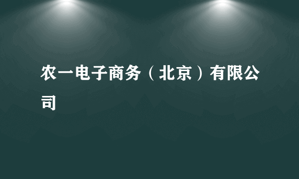农一电子商务（北京）有限公司