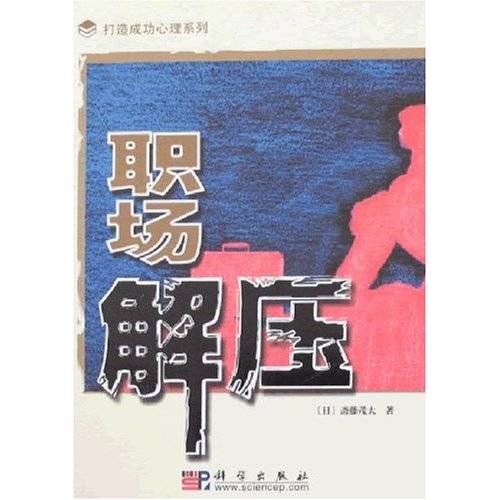 职场解压