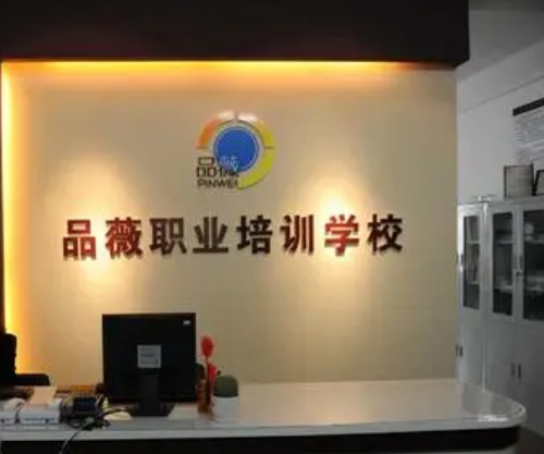 青岛品薇职业培训学校