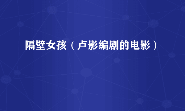 隔壁女孩（卢影编剧的电影）