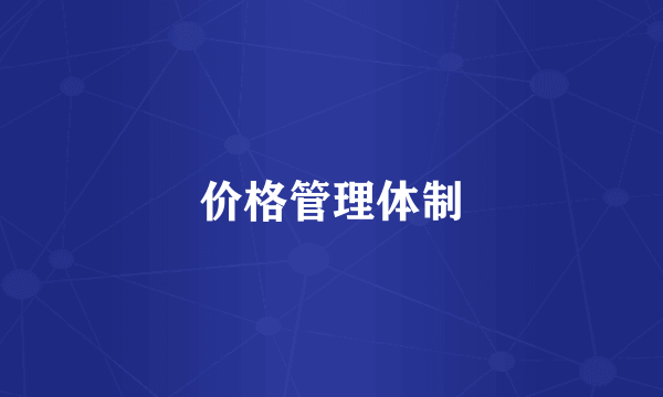价格管理体制