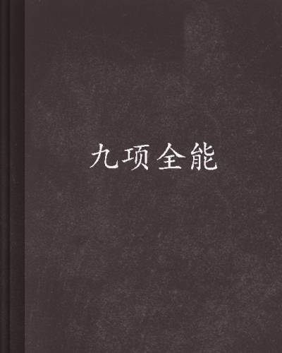 九项全能
