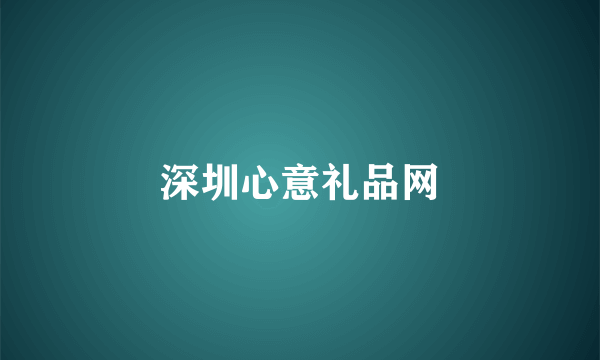 深圳心意礼品网