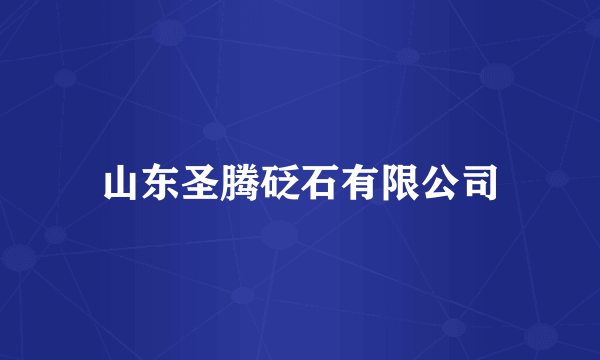 山东圣腾砭石有限公司