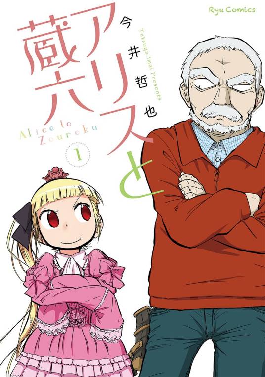 爱丽丝与藏六（今井哲原作的漫画）