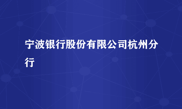 宁波银行股份有限公司杭州分行