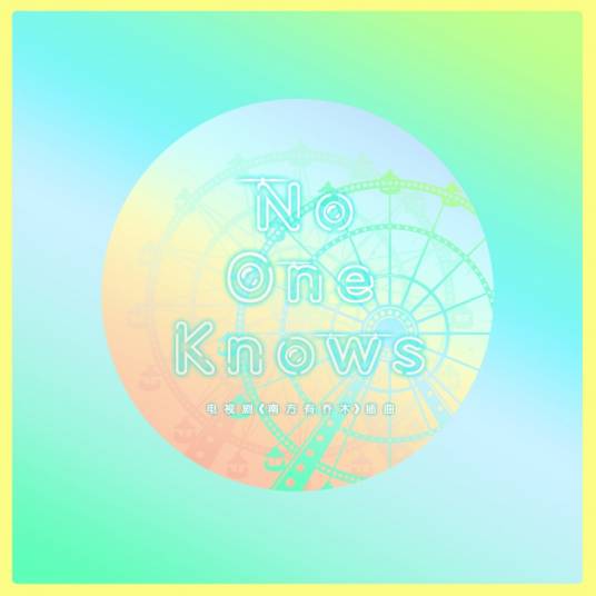 No One Knows（2018年汪苏泷演唱歌曲）