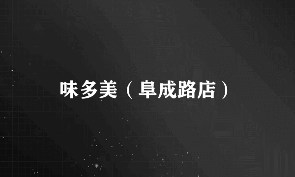 味多美（阜成路店）