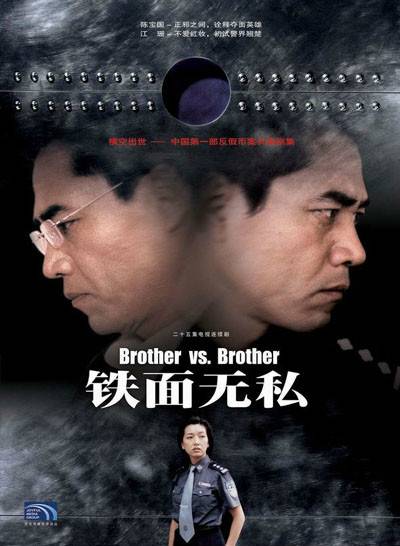 铁面无私（2003年陈宝国主演的电视剧）