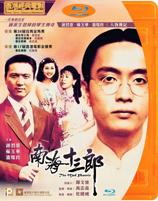 南海十三郎（1997年高志森执导的剧情电影）
