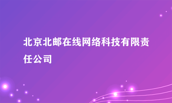 北京北邮在线网络科技有限责任公司