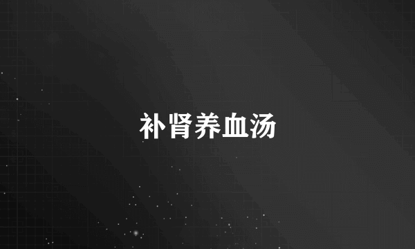 补肾养血汤