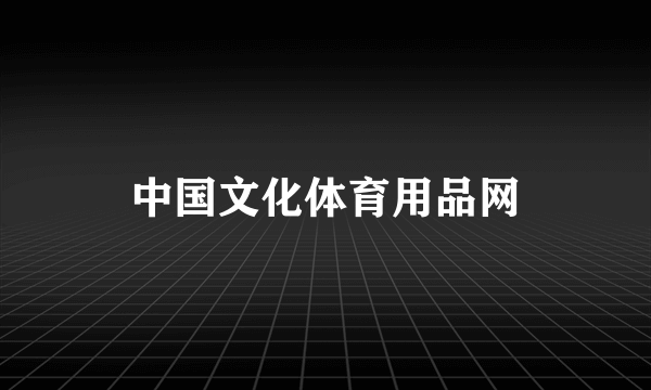 中国文化体育用品网