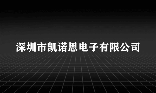 深圳市凯诺思电子有限公司