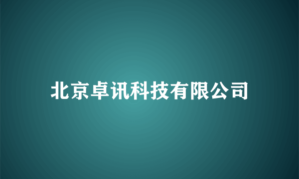 北京卓讯科技有限公司