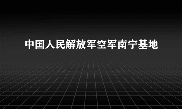 中国人民解放军空军南宁基地