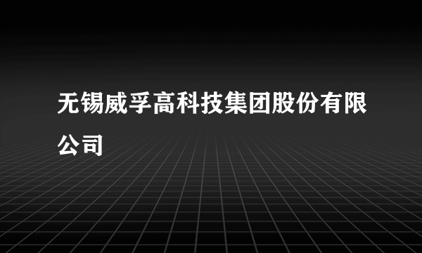 无锡威孚高科技集团股份有限公司