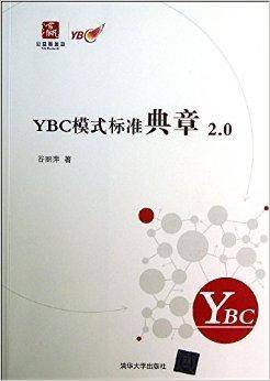 YBC模式标准典章2.0