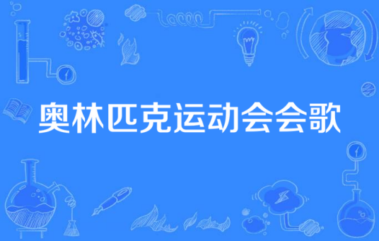 奥林匹克运动会会歌