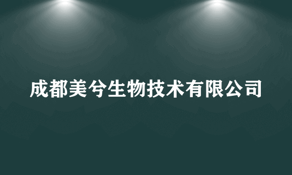 成都美兮生物技术有限公司