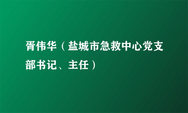 胥伟华（盐城市急救中心党支部书记、主任）