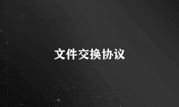 文件交换协议