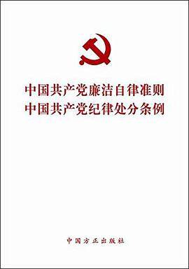 中国共产党廉洁自律准则中国共产党纪律处分条例（2015年中国方正出版社出版的图书）