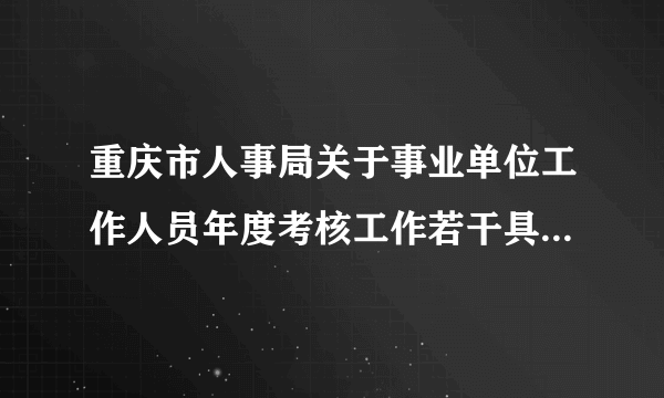 重庆市人事局关于事业单位工作人员年度考核工作若干具体问题处理意见的通知