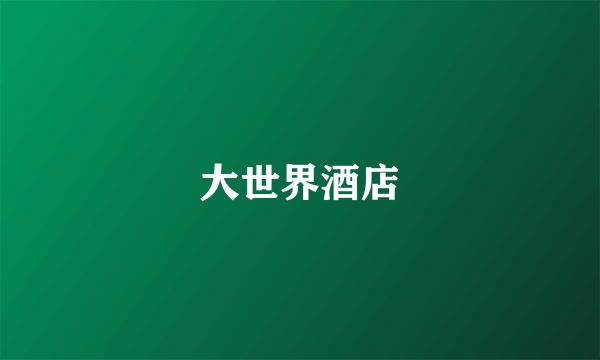 大世界酒店