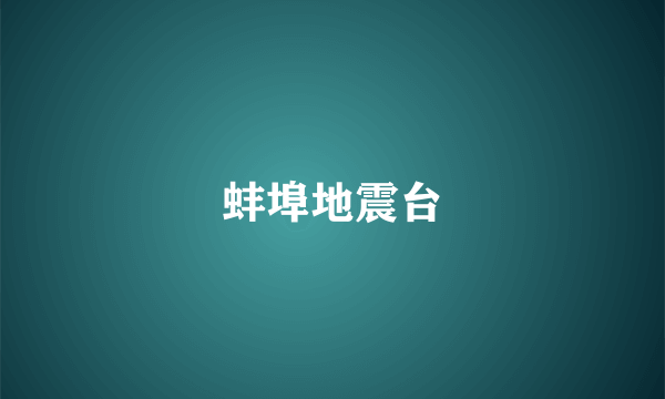 蚌埠地震台