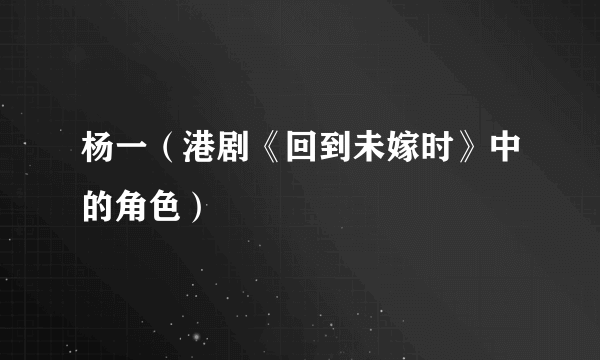 杨一（港剧《回到未嫁时》中的角色）