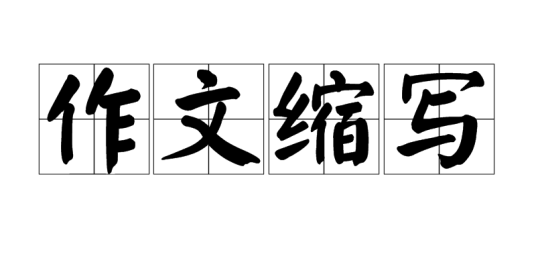 作文缩写