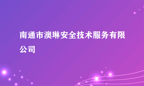 南通市澳琳安全技术服务有限公司