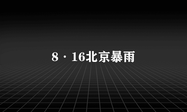 8·16北京暴雨