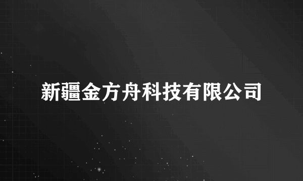 新疆金方舟科技有限公司