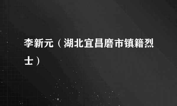 李新元（湖北宜昌磨市镇籍烈士）